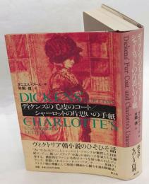 ディケンズの毛皮のコート/シャーロットの片思いの手紙