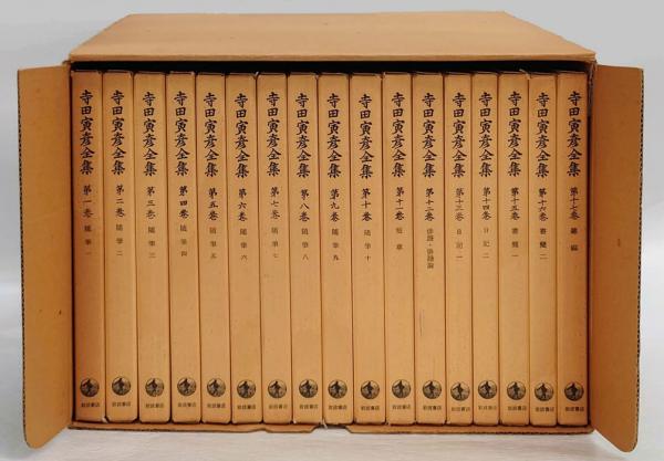 寺田寅彦全集 全17巻揃 セット函入(寺田寅彦) / 古本、中古本、古書籍 
