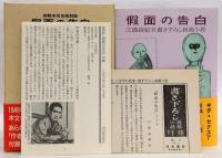 仮面の告白 初版本完全復刻版(三島由紀夫) / 古本、中古本、古書籍の
