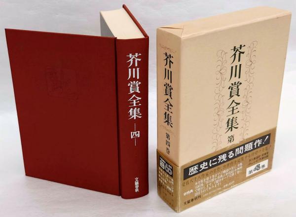 芥川賞全集 第四巻 本の話/確証/闘牛/異邦人/春の草/壁/広場の孤独  
