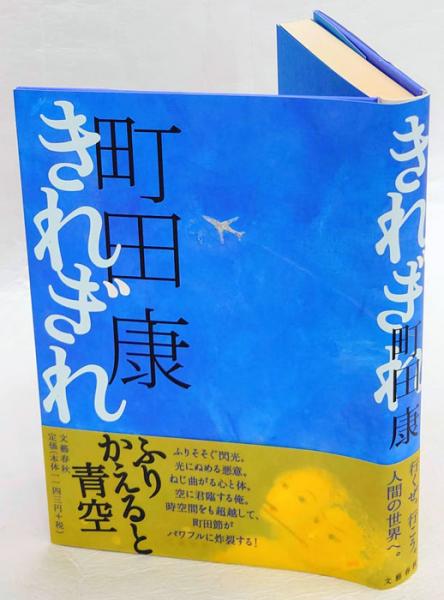 本 【初版本 帯付】きれぎれ 町田康 芥川賞受賞作