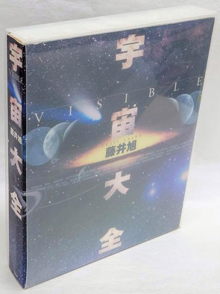 Visible宇宙大全(藤井旭) / 岩森書店 / 古本、中古本、古書籍の