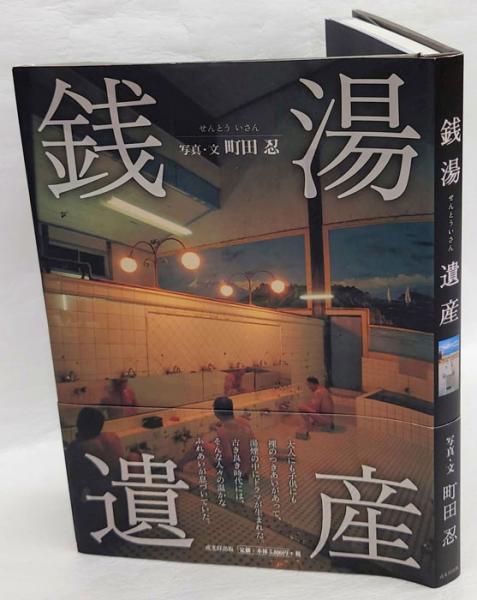 銭湯遺産 町田忍 町田忍の銭湯パラダイス | 町田 忍 |本 | 通販 | Amazon