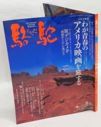 駱駝　2007　8-9　わが青春のアメリカ映画を旅する