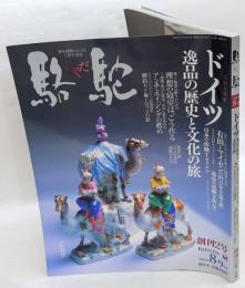 駱駝　2005　8-9　ドイツ逸品の歴史と文化の旅　創刊2号