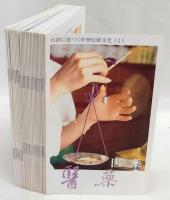 台湾に息づく中華伝統文化　全30冊揃