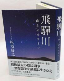 飛騨川　山上のオリオン