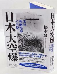 日本大空爆　米軍戦略爆撃の全貌