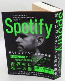 Spotify　新しいコンテンツ王国の誕生