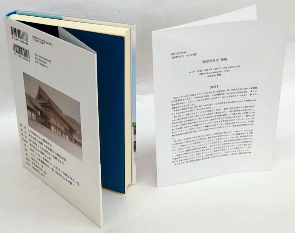 橿原神宮史 続編(田浦雅徳 監修) / 古本、中古本、古書籍の通販