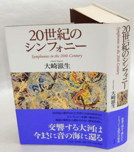 ２０世紀のシンフォニ-   /平凡社/大崎滋生（単行本） Amazon.co.jp: 20世紀のシンフォニー : 滋生, 大崎: 本