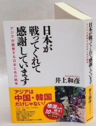 日本が戦ってくれて感謝しています　アジアが賞賛する日本とあの戦争