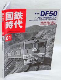 国鉄時代 2020年5月号　Vol.61　特集：DF50 ～いとしの電気式DL～