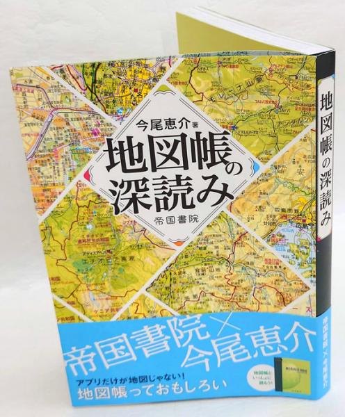 地図帳の深読み 今尾恵介 古本 中古本 古書籍の通販は 日本の古本屋 日本の古本屋