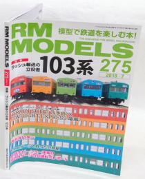 RM MODELS (アールエムモデルズ) 2018年7月号 Vol.275　特集：ラッシュ輸送の立役者 103系