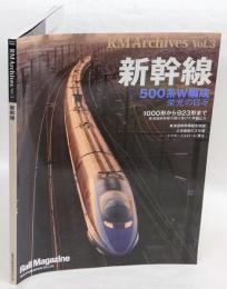 RM Archives(アールエムアーカイブズ) Vol.3 (NEKO　MOOK)　新幹線　500系W編成　栄光の日々