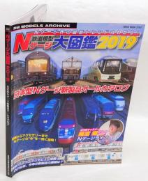 鉄道模型 Nゲージ大図鑑 2019 (NEKO MOOK)