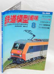 鉄道模型趣味　2014年8月号　N0.868