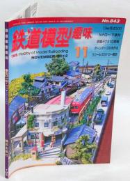 鉄道模型趣味　2012年11月号　N0.843