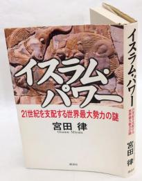 イスラム・パワー　21世紀を支配する世界最大勢力の謎