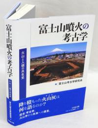 富士山噴火の考古学　火山と人類の共生史