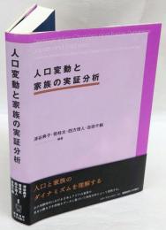 人口変動と家族の実証分析