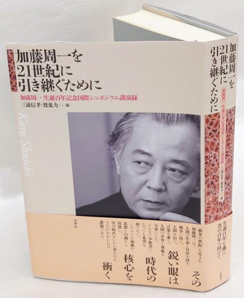 加藤周一を２１世紀に引き継ぐために 加藤周一生誕百年記念国際シンポジウム講演録/水声社/三浦信孝（単行本） 加藤周一を21世紀に引き継ぐために 加藤周一生誕百年記念国際