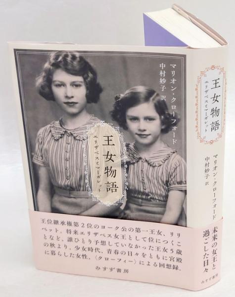 王女物語 エリザベスとマーガレット マリオン クローフォード 中村妙子 訳 岩森書店 古本 中古本 古書籍の通販は 日本の古本屋 日本の古本屋 王女物語 エリザベスとマーガレット マリオン クローフォード 中村妙子 訳 岩森書店 古本 中古本 古書籍の通販は 日本の古本屋 日本の古本屋