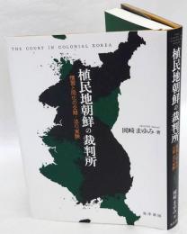 植民地朝鮮の裁判所 慣習と同化の交錯・法の「実験」(岡崎まゆみ