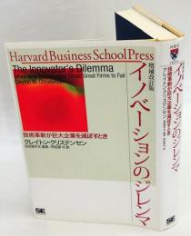 イノベーションのジレンマ　技術革新が巨大企業を滅ぼすとき