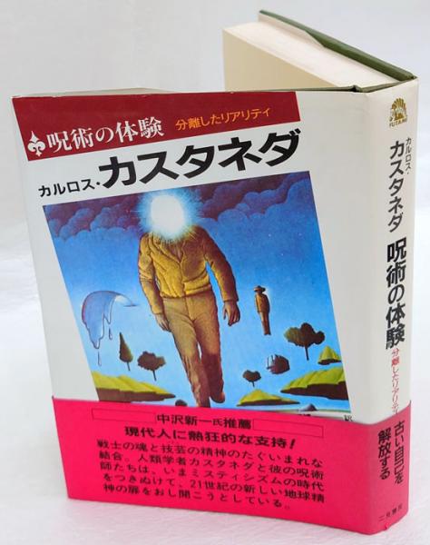 呪術の体験 カルロス・カスタネダ 呪術の体験 分離したリアリティ(カルロス・カスタネダ 真崎義博訳
