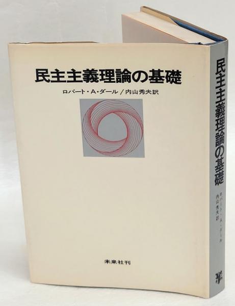民主主義理論の基礎 ロバート A ダール 内山秀夫 訳 古本 中古本 古書籍の通販は 日本の古本屋 日本の古本屋