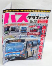 バスグラフィック　Vol.38 ありがとう市営バス　佐世保市交通局の特集