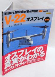 V-22オスプレイ = V-22 OSPREY　増補版.　世界の名機シリーズ