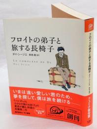 フロイトの弟子と旅する長椅子　ハヤカワepiブック・プラネット