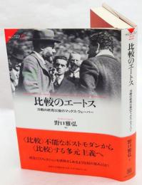 比較のエートス　冷戦の終焉以後のマックス・ウェーバー　サピエンティア sapientia22