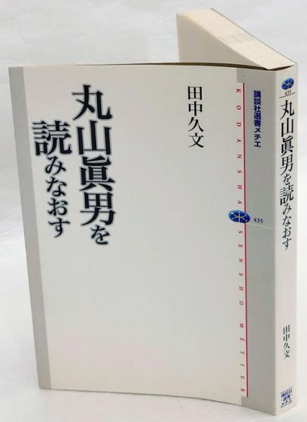 丸山眞男を読みなおす 講談社選書メチエ435 田中久文 岩森書店 古本 中古本 古書籍の通販は 日本の古本屋 日本の古本屋 丸山眞男を読みなおす 講談社選書メチエ435 田中久文 岩森書店 古本 中古本 古書籍の通販は 日本の古本屋 日本の古本屋