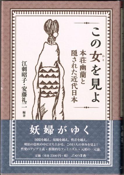 この女を見よ 本荘幽蘭と隠された近代日本 江刺 昭子 安藤 礼二 編 古本 中古本 古書籍の通販は 日本の古本屋 日本の古本屋