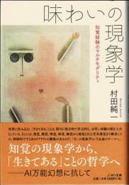 味わいの現象学 : 知覚経験のマルチモダリティ