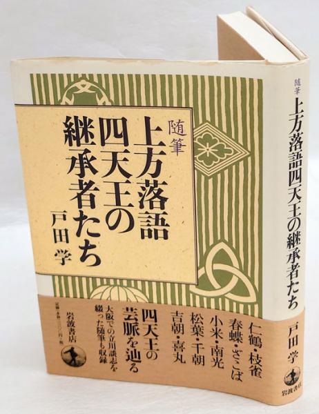 【中古】 上方落語の戦後史/岩波書店/戸田学 中古】 上方落語の戦後史/岩波書店/戸田学 上方落語の戦後史