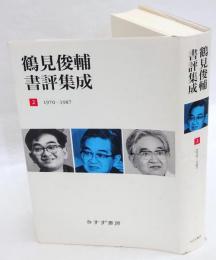 鶴見俊輔書評集成　2(1970-1987)