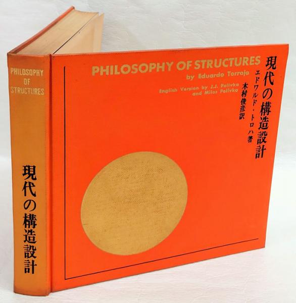 現代の構造設計 エドワルド トロハ 木村俊彦 訳 古本 中古本 古書籍の通販は 日本の古本屋 日本の古本屋