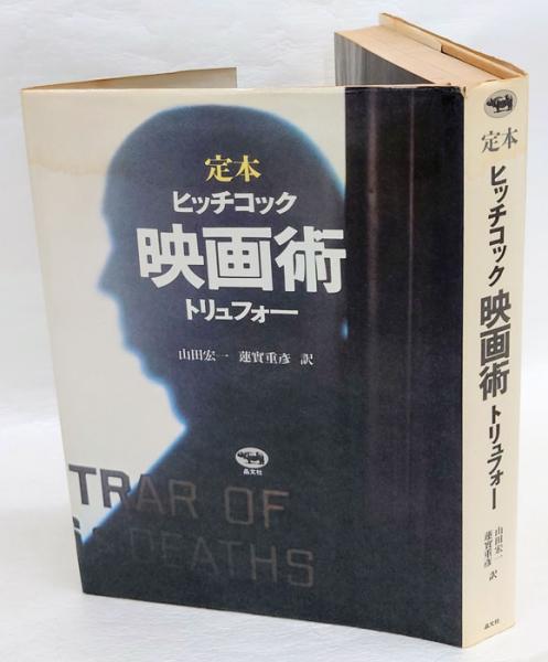 定本 映画術 ヒッチコック/トリュフォー 改訂版(ヒッチコック 