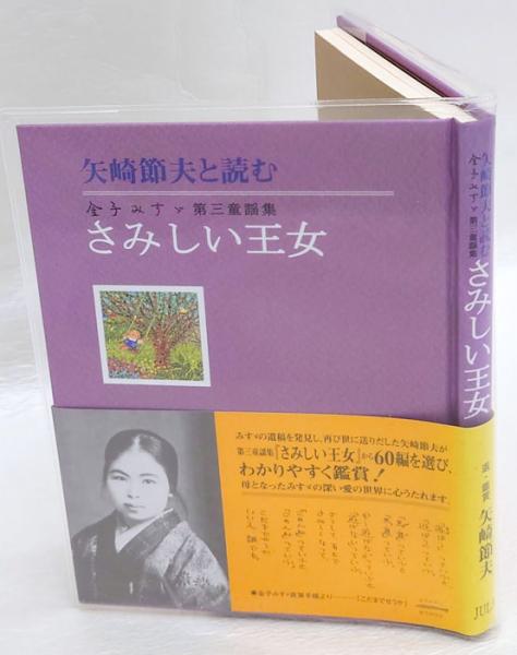 さみしい王女 矢崎節夫と読む金子みすゞ第三童謡集 金子みすゞ 矢崎節夫 選 鑑賞 岩森書店 古本 中古本 古書籍の通販は 日本の古本屋 日本の古本屋