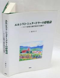 エルンスト・シュタードラーの抒情詩　ドイツ表現主義抒情詩の先駆け