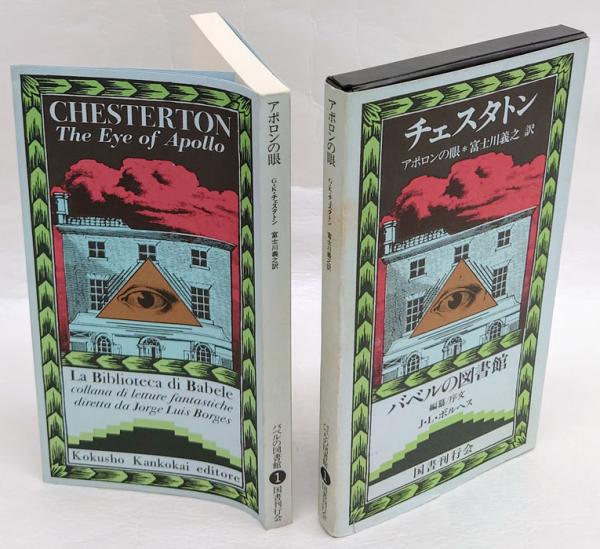 バベルの図書館1～8 8冊セット ボルヘス 編 初版 月報付き