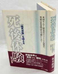 「臨死体験」を超える死後体験