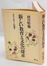 新しい教育と文化の探求　カウンセラーの提言