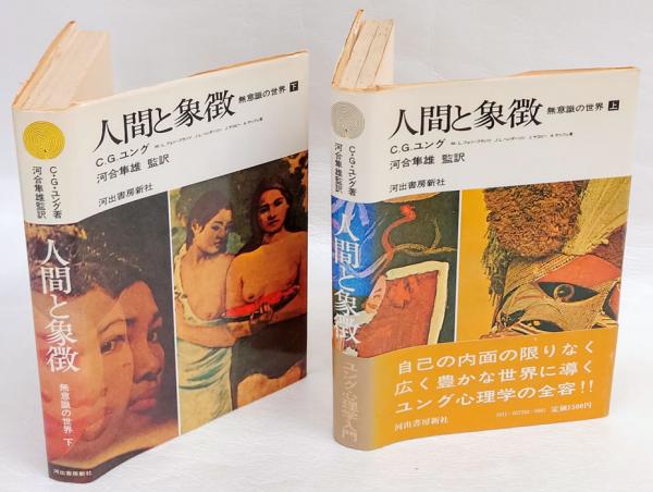 人間と象徴 無意識の世界 上下巻揃(C.G.ユング 等著 河合隼雄 監訳 人間と象徴 無意識の世界 上下巻揃(C.G.ユング 等著 河合隼雄 監訳