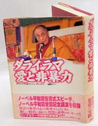 ダライ・ラマ愛と非暴力　新装版